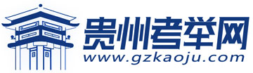 貴州考舉網-163貴州人事考試信息網
