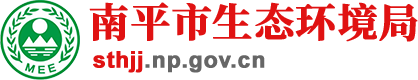 南平市生態環境局