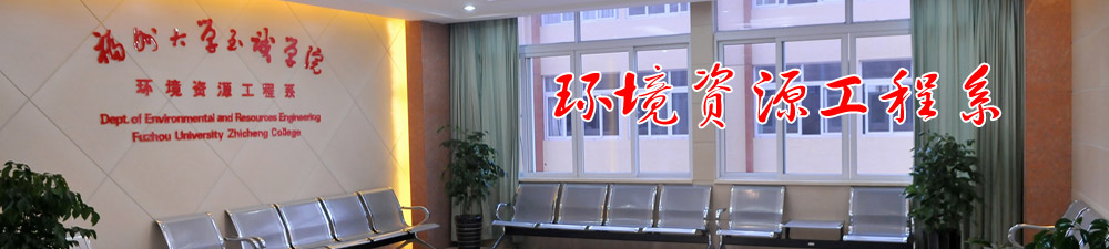 環境資源工程系