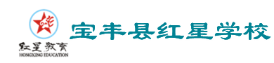 寶豐縣紅星學(xué)校
