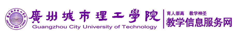 廣州城市理工學院-教務處