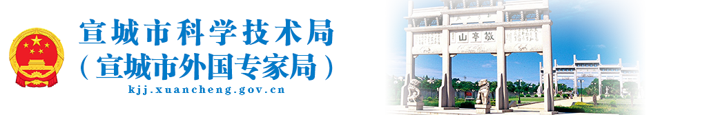 宣城市科學(xué)技術(shù)局