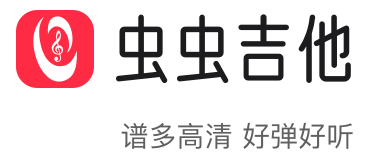 蟲蟲吉他---集吉他譜，吉他彈唱，吉他教程和吉他愛好者交流的平臺(tái)