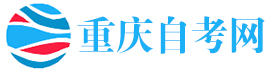 重慶自考網-重慶自學考試網