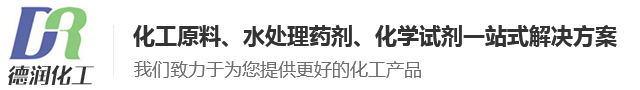 福州德潤(rùn)化工有限公司【官方網(wǎng)站】