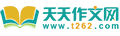 天天作文網(wǎng),小學生作文,初中作文,高中作文,優(yōu)秀作文