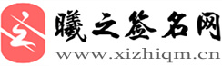 藝術(shù)簽名設計免費在線制作設計一筆簽名 - 曦之簽名網(wǎng)