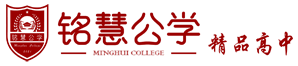 浙江私立高中招生_杭州民辦學(xué)校_費用多少查詢-銘慧公學(xué)
