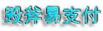 毀斧支付 - 聚合支付 - 行業領先的免簽約支付平臺 - 毀斧 - 容淘城 - 碼支付 - 毀斧碼支付 - 易支付 - 彩虹易支付 - 毀斧官網