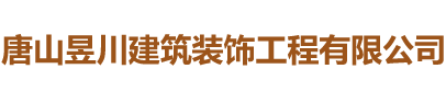 唐山昱川建筑裝飾工程有限公司