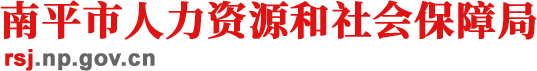 南平市人力資源和社會保障局