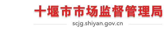 十堰市市場監督管理局
