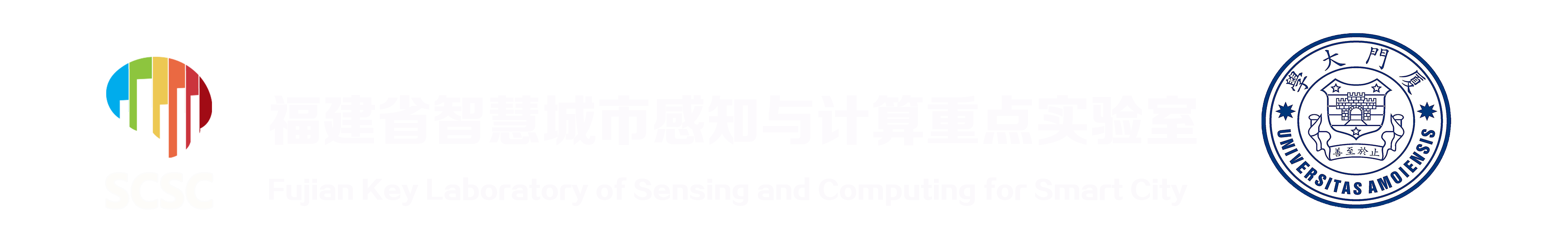 智慧城市感知與計算重點實驗室