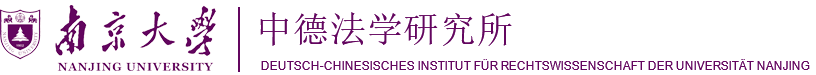 中德法學(xué)研究所