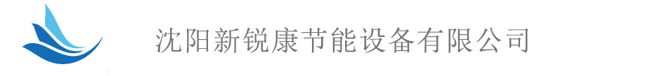 沈陽新銳康節能設備有限公司