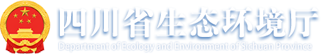 四川省生態環境廳
