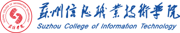 蘇州信息職業(yè)技術(shù)學院