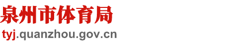 泉州市體育局