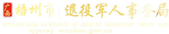 廣西梧州市退役軍人事務(wù)局網(wǎng)站 - tyjrswj.wuzhou.gov.cn