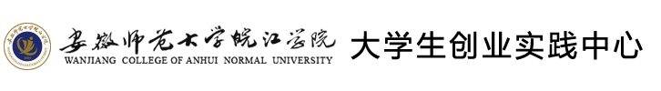 皖江學(xué)院創(chuàng)業(yè)實踐中心