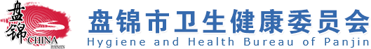 盤錦市衛生健康委員會
