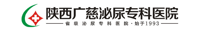 西安男科醫院_西安男科醫院哪家好_西安做包皮手術的醫院_西安治療陽痿早泄多少錢_陜西廣慈泌尿專科醫院