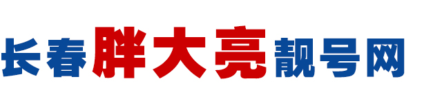 胖大亮靚號(hào) - 長春靚號(hào)網(wǎng) - 長春選號(hào)網(wǎng) - 長春手機(jī)卡號(hào) - 長春卡號(hào)網(wǎng)