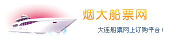 大連船票:船票查詢,大連到煙臺船票時刻表,蓬萊――大連船票網(wǎng)上預定請到煙大船票網(wǎng)！