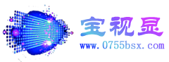 深圳市寶視顯科技有限公司_DID液晶拼接墻,LCD、LED、樓宇、觸摸、立式廣告機、電腦一體機