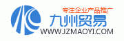 九州貿易_免費信息發布平臺_綜合性電子商務門戶網站