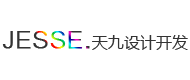 天九設(shè)計(jì)開發(fā)（原：杰西工作室）