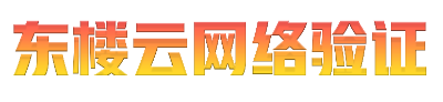 東樓云網絡驗證-及時雨網絡驗證-深度云網絡驗證-麻婆云網絡驗證專為EXE成品語言軟件添加網絡驗證而打造的網絡防破解驗證-一鍵加機器碼驗證-深度云網絡驗證免費的網絡驗證