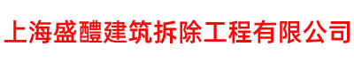上海工程拆除、酒店賓館、廠房、商場拆除：13801844286