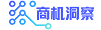 商機洞察-洞察商機，掌控機遇