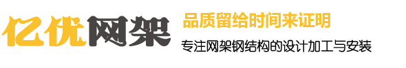 網架廠家_網架生產廠家_球形網架加工廠家_網架定制安裝 - 徐州億優網架鋼結構工程有限公司