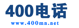 400電話_400電話辦理_400電話申請辦理服務(wù)中心-俏號網(wǎng)