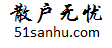 散戶無(wú)憂 - 為散戶服務(wù) - 51sanhu.com
