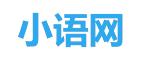小語網(wǎng) - 在線英語口語外教一對一培訓(xùn)網(wǎng)課平臺(tái)！