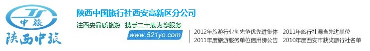 西安旅行社陜西中國旅行社(西安旅游)|西安品質旅行社