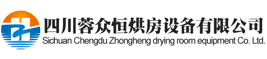 西昌烘房安裝,西昌烘房價格,西昌空氣能熱泵烘干房,西昌烘房設計,西昌熱泵烘干機,西昌烘房設備,西昌烘干機廠家,西昌烘干房修建,西昌烘干機銷售,西昌烘房造價