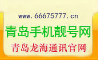 青島手機(jī)靚號(hào)回收三連四連號(hào)-李滄區(qū)龍海互聯(lián)通訊器材店一手店