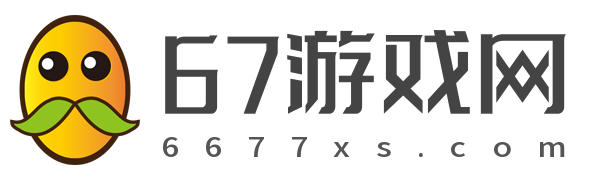 單機游戲_單機游戲下載_單機游戲大全中文版下載_67游戲網