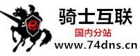 騎士互聯(lián)-國(guó)際域名注冊(cè)查詢-網(wǎng)站空間購(gòu)買-全能虛擬主機(jī)價(jià)格-java虛擬主機(jī)