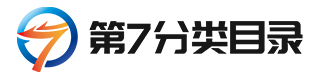 第7分類目錄-分類目錄提交