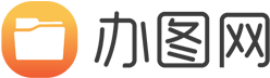 辦圖網-高效辦公提供海量PPT，文檔，表格極速下載