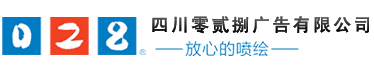 成都噴繪寫真_成都標(biāo)識(shí)牌_成都廣告制作-四川零貳捌廣告公司