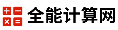 全能計算網(wǎng)-數(shù)學物理化學計算器