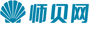 師貝網(wǎng)