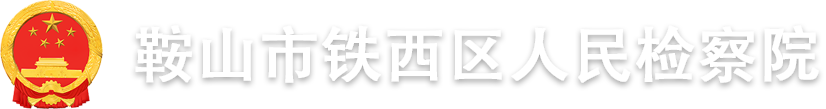 鞍山市鐵西區人民檢察院