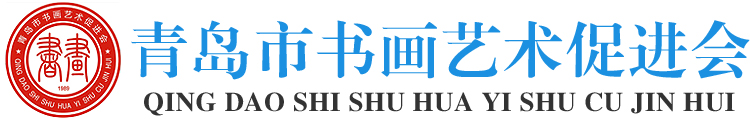 青島市書畫藝術促進會